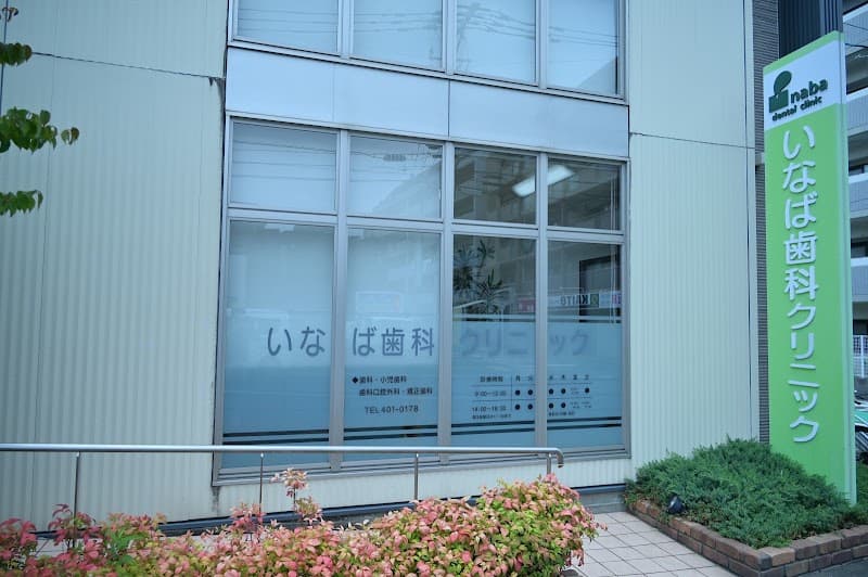 医療法人 寿稲会 いなば歯科クリニック