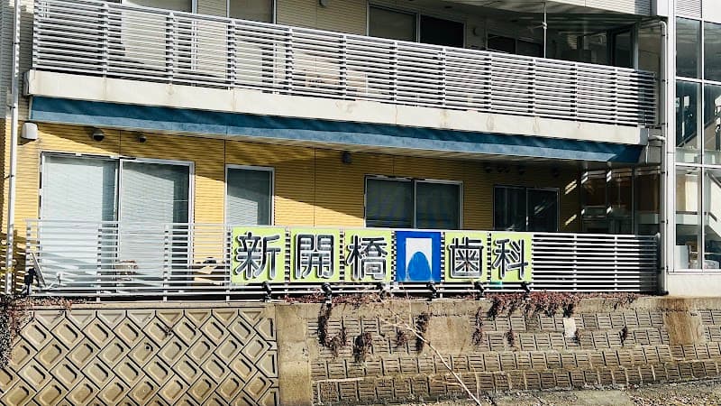 新開橋歯科クリニック