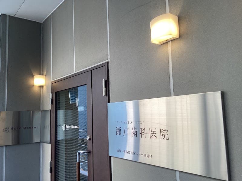 瀬戸歯科医院