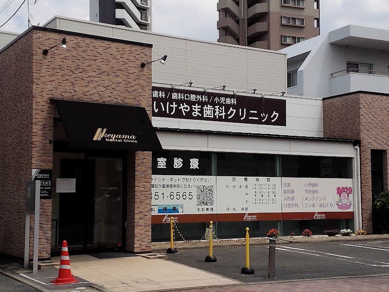 いけやま歯科クリニック