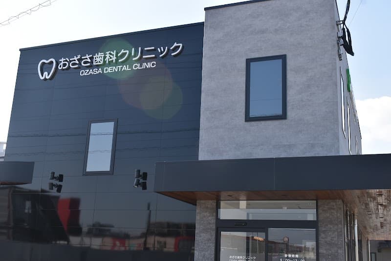 おざさ歯科クリニック