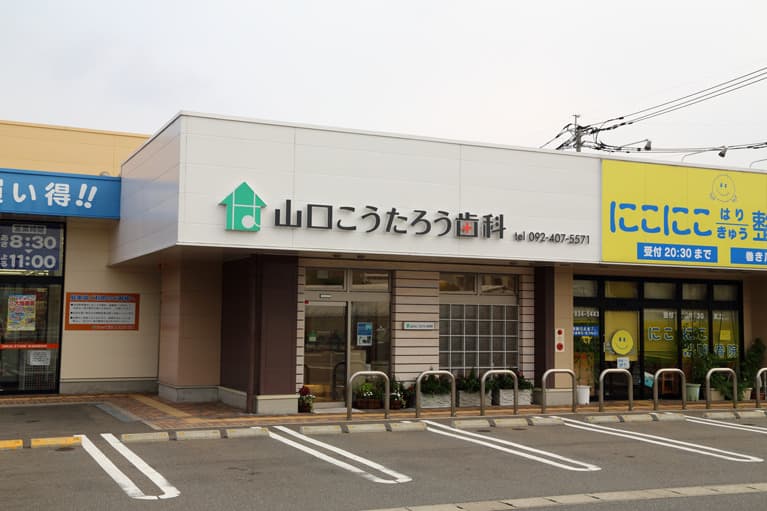 山口こうたろう歯科