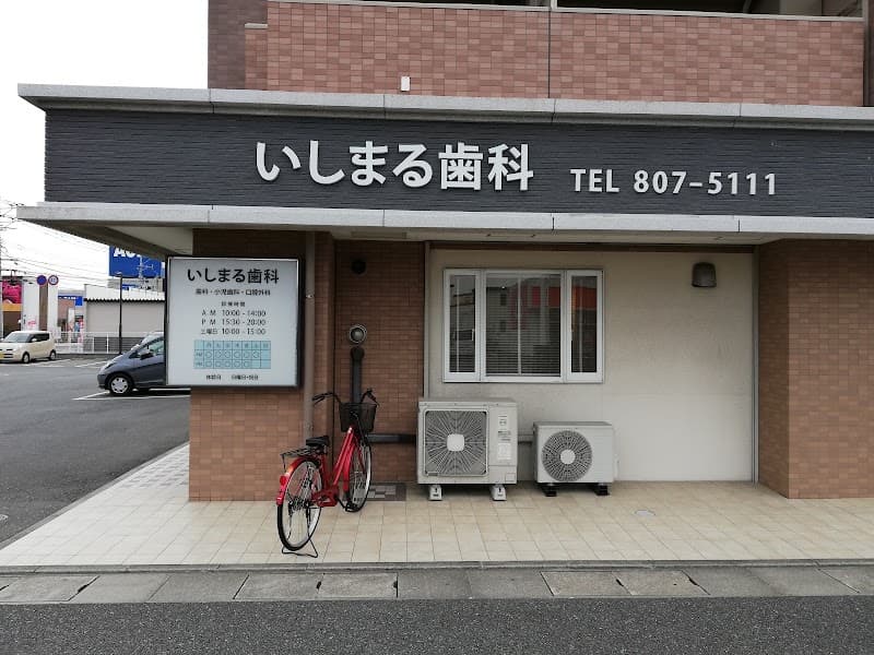 いしまる歯科医院