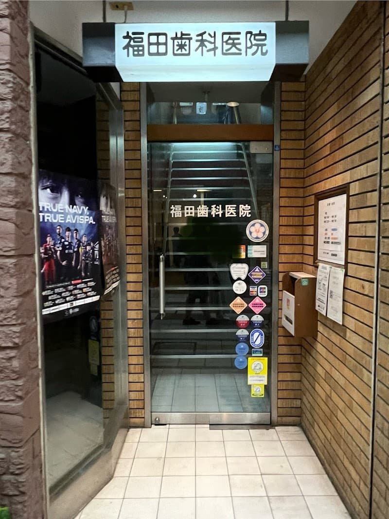 福田歯科医院