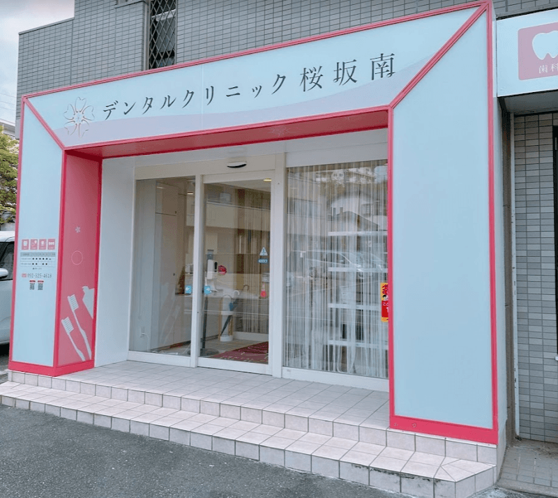 医療法人 一徳会 DENTAL CLINIC 桜坂南