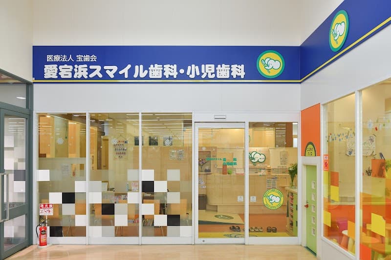 医療法人宝歯会 愛宕浜スマイル歯科小児歯科医院
