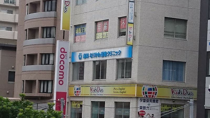 歯科 なりかわ重敏クリニック