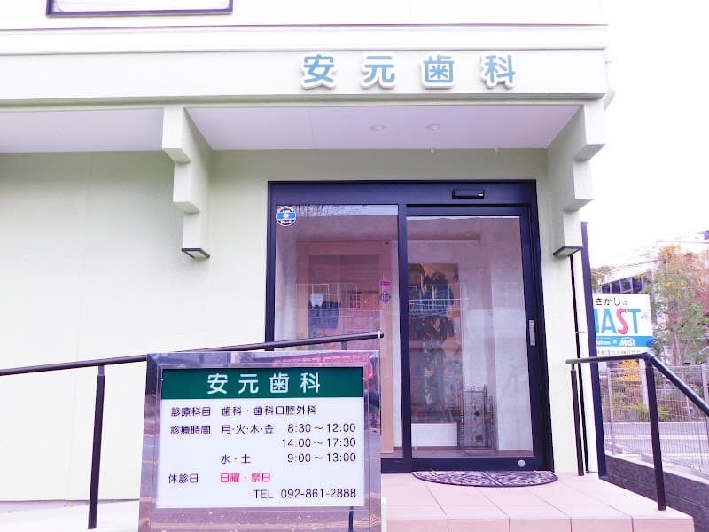 安元歯科医院
