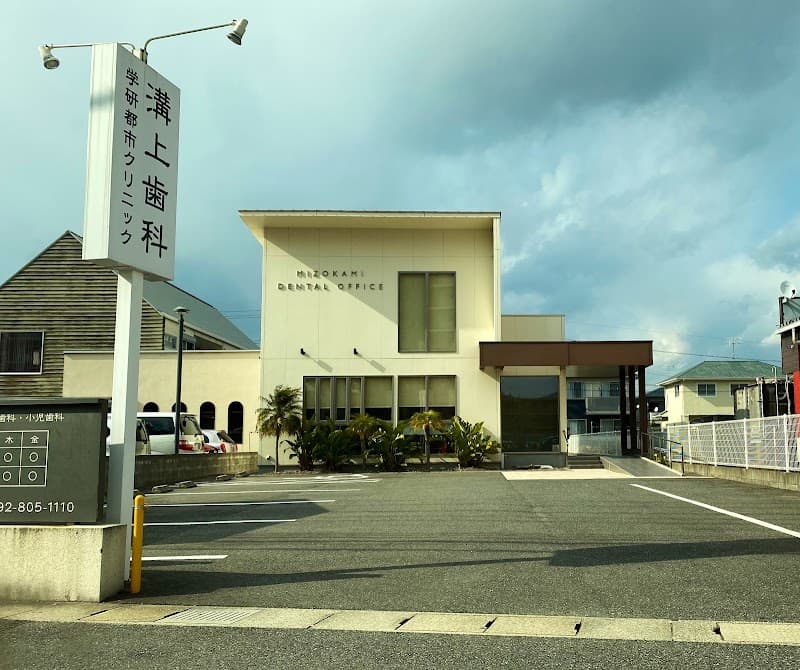 溝上歯科学研都市クリニック