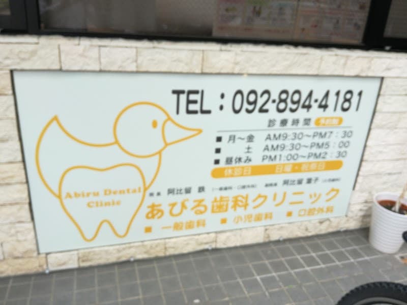 あびる歯科クリニック