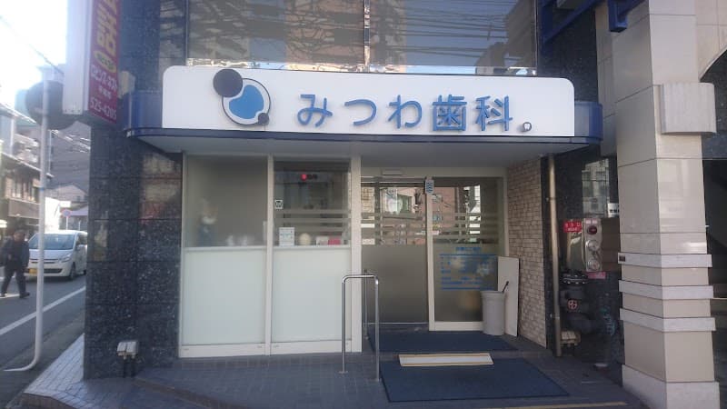 みつわ歯科医院
