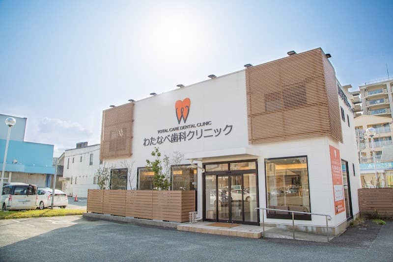 医療法人 わたなべ歯科クリニック