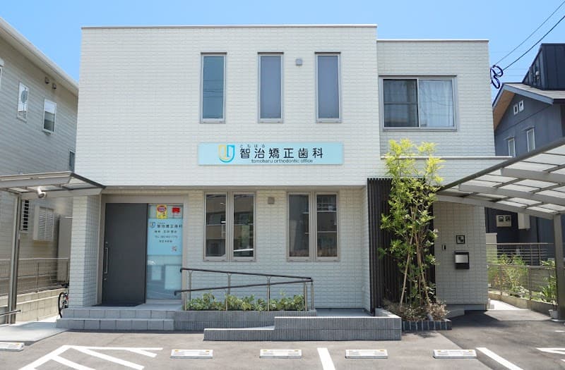 医療法人 智治矯正歯科
