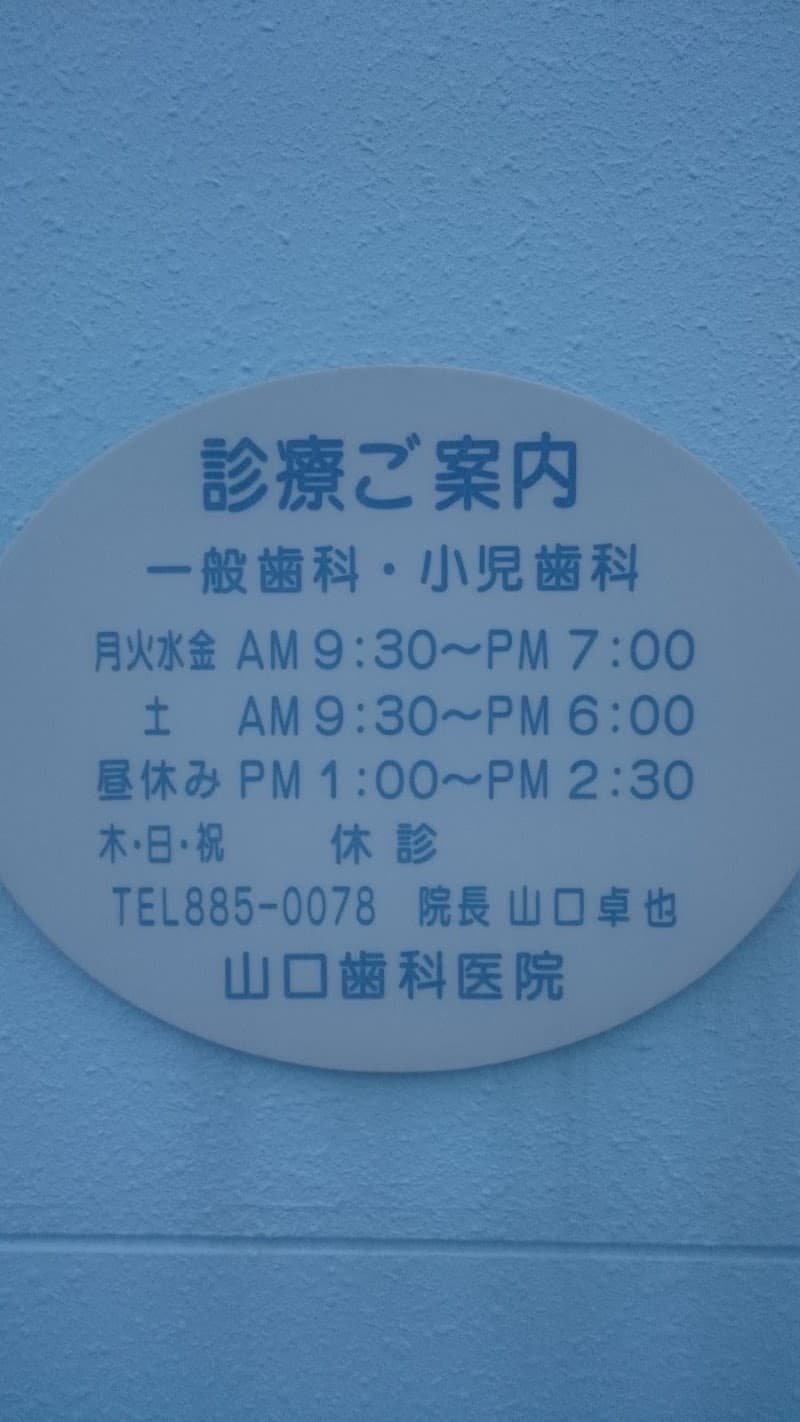 医療法人山口歯科医院