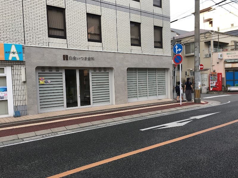 白金いつき歯科
