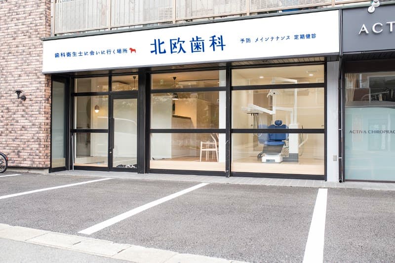 北欧歯科