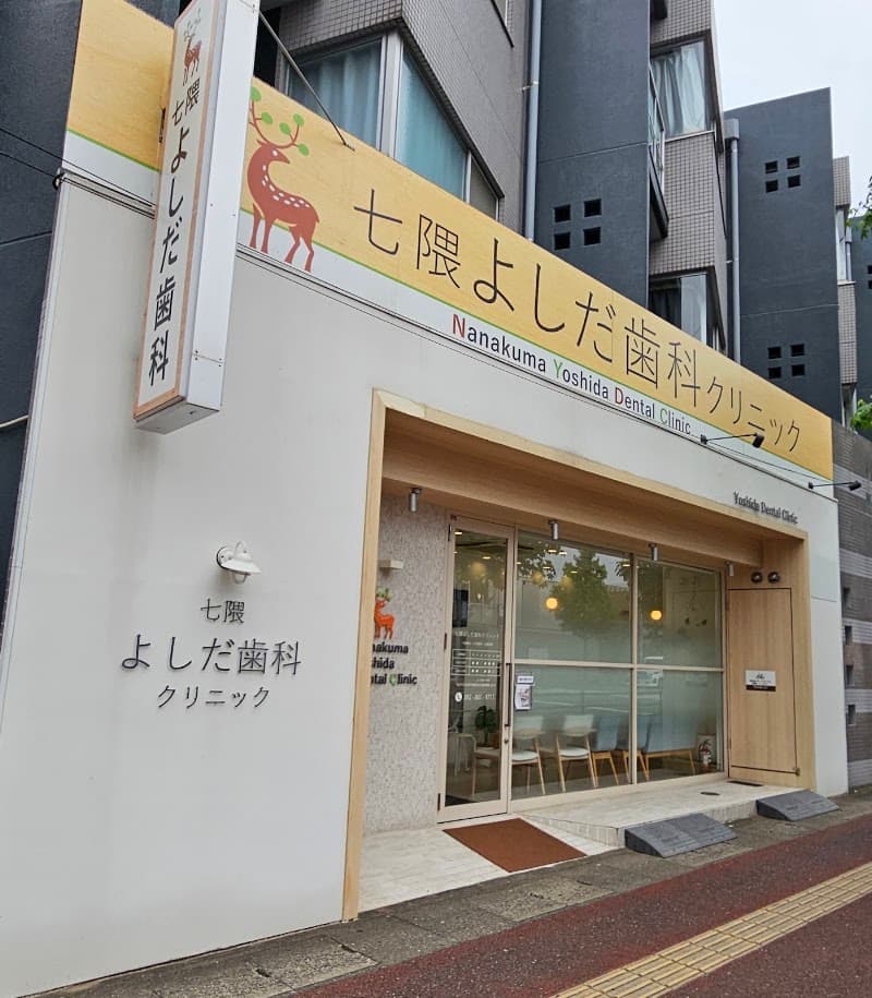七隈よしだ歯科クリニック