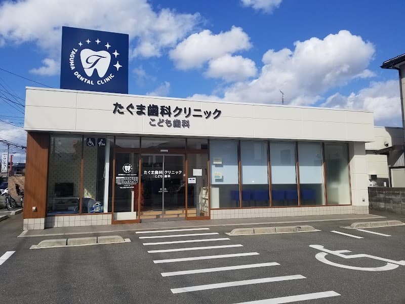 たぐま歯科こども歯科クリニック