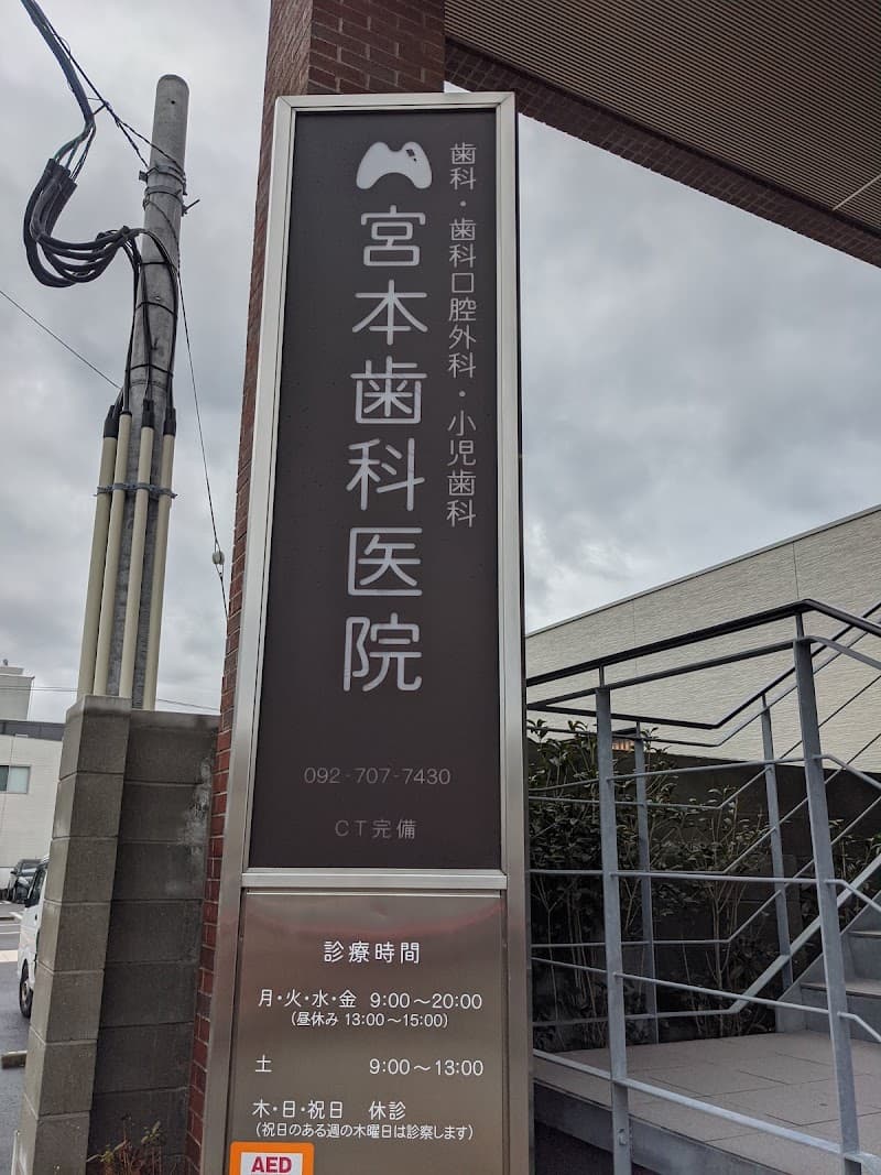 宮本歯科医院
