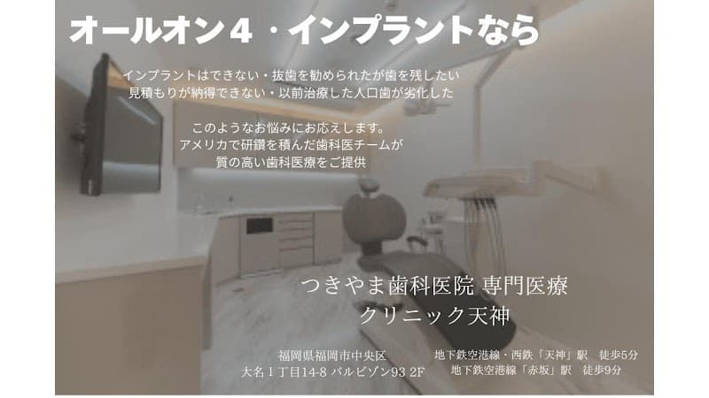 つきやま歯科医院天神診療所