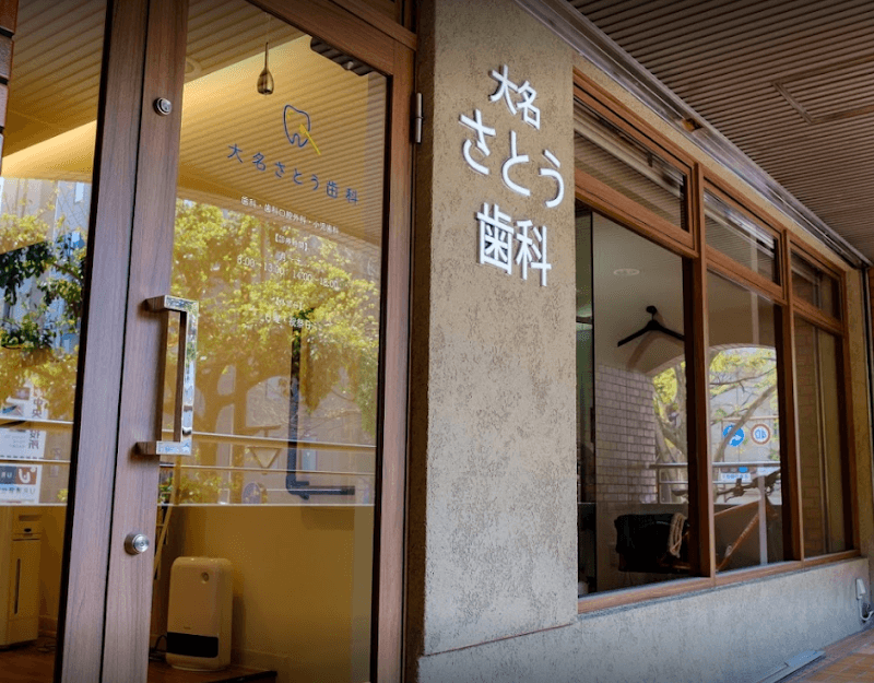大名さとう歯科