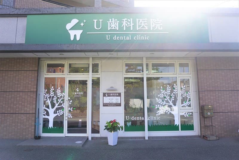 U歯科医院