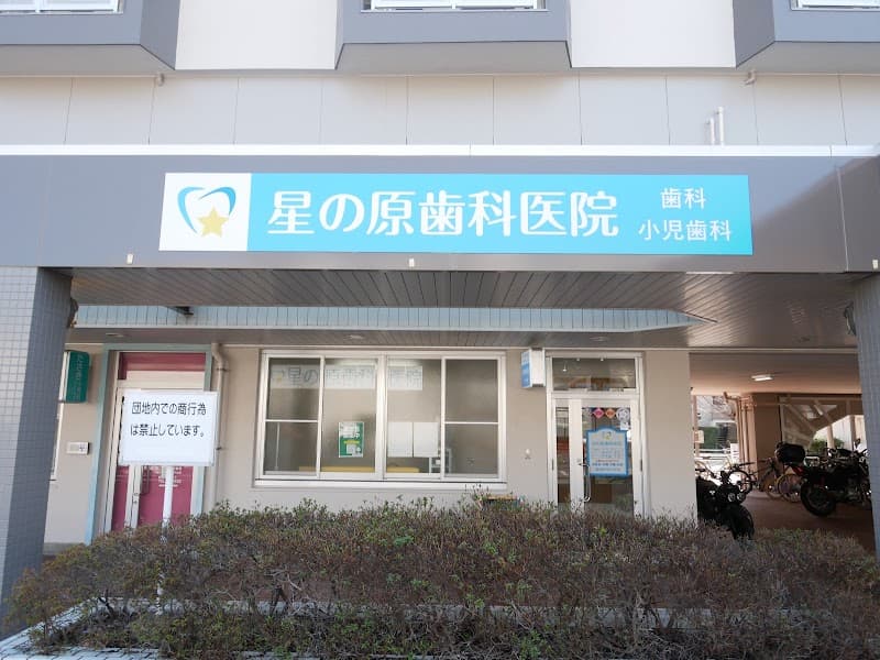 星の原歯科医院