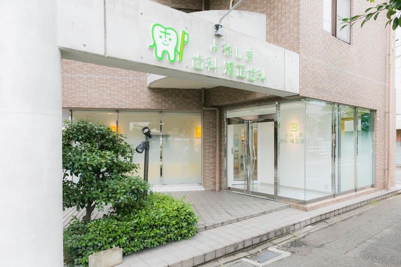 医療法人泰陽会 よねしま歯科・矯正歯科