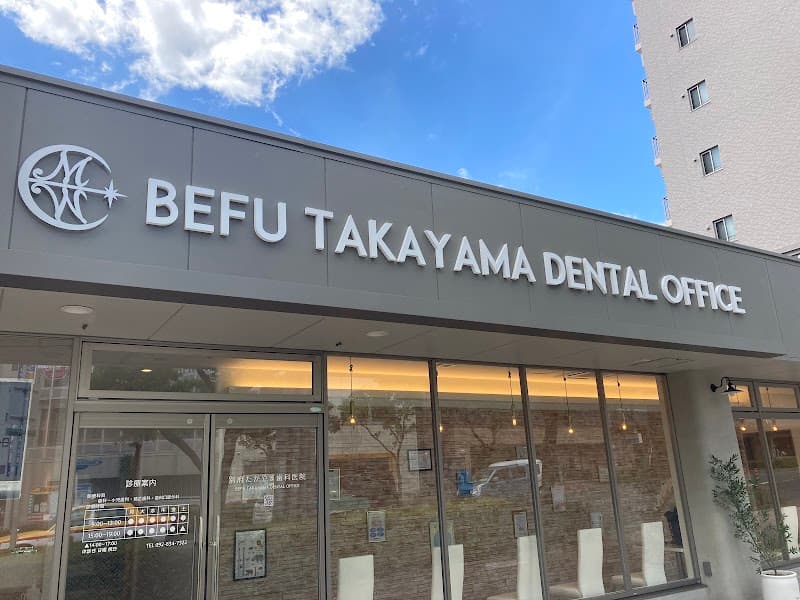 別府たかやま歯科医院