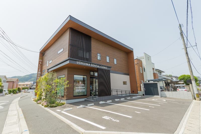 うしじま歯科・矯正歯科