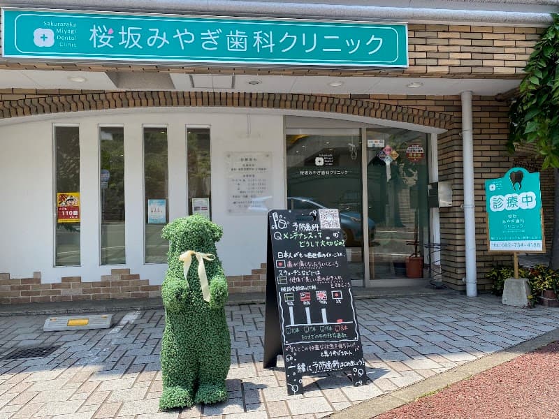 桜坂みやぎ歯科クリニック