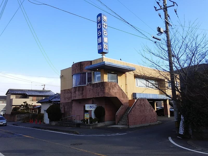 医療法人 きむら歯科