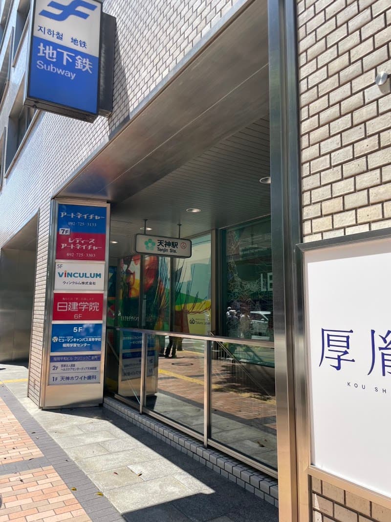 医療法人 研新会天神ホワイト歯科クリニック