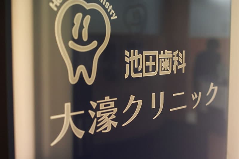 医療法人 池田歯科大濠クリニック