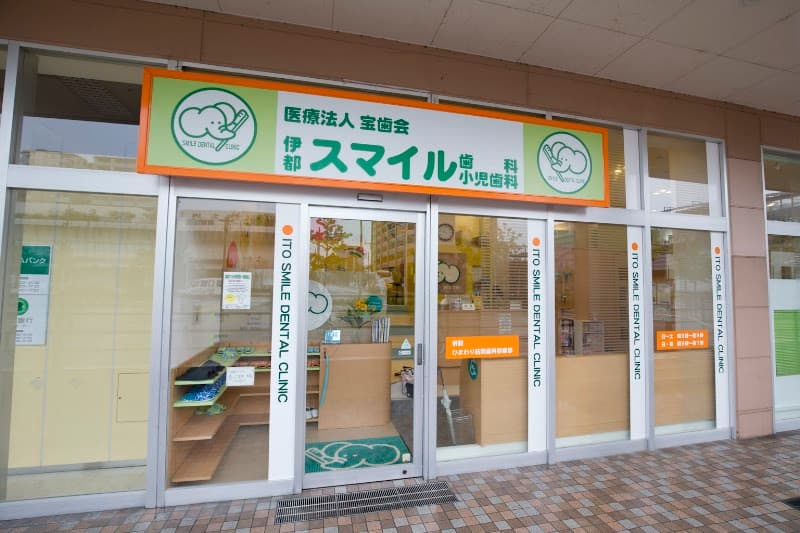 医療法人 宝歯会 伊都スマイル歯科医院