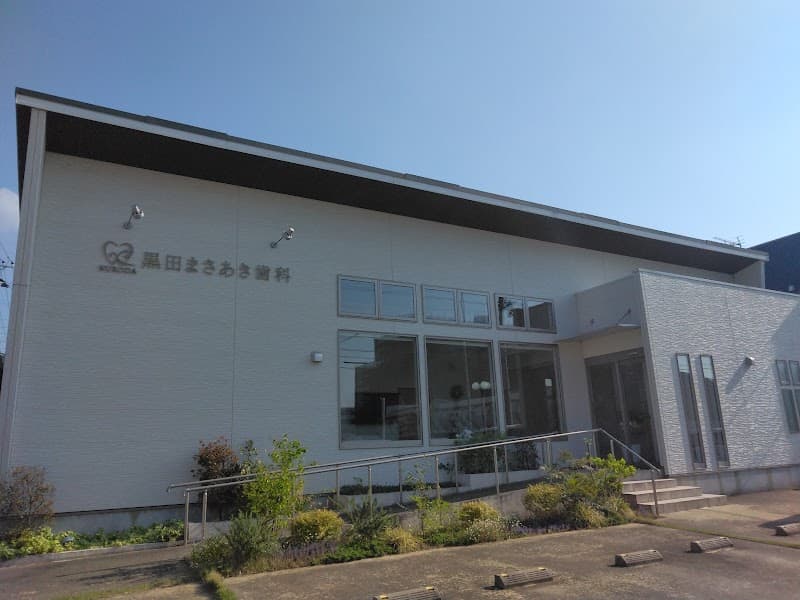 黒田まさあき歯科