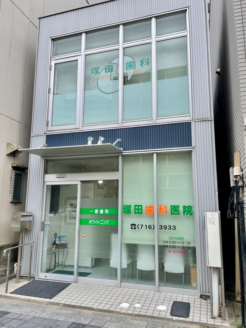 塚田歯科医院