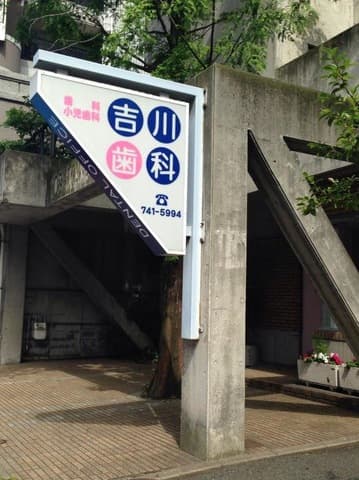 吉川歯科医院