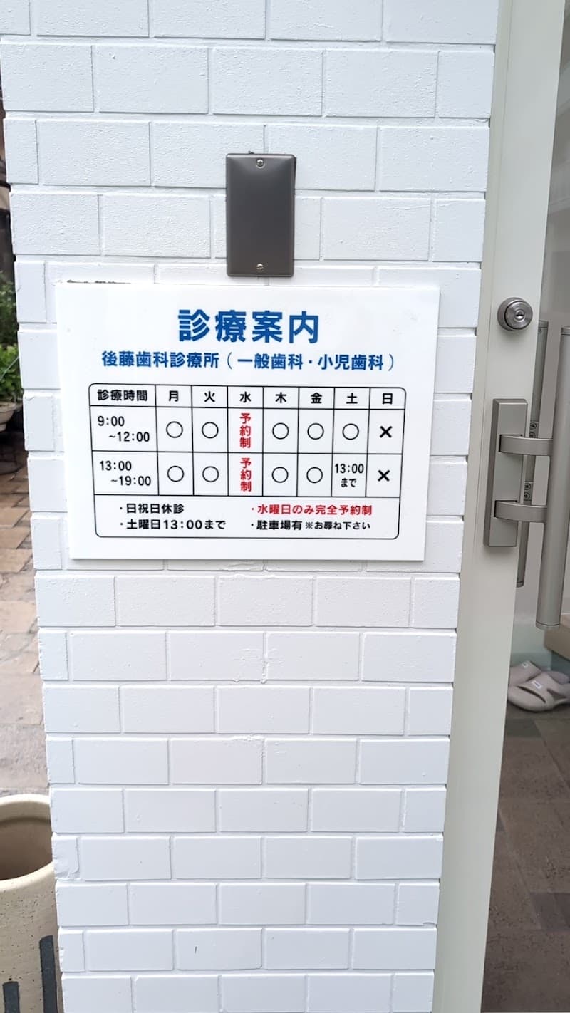後藤歯科診療所
