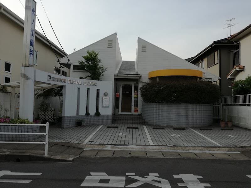 水ノ江歯科医院