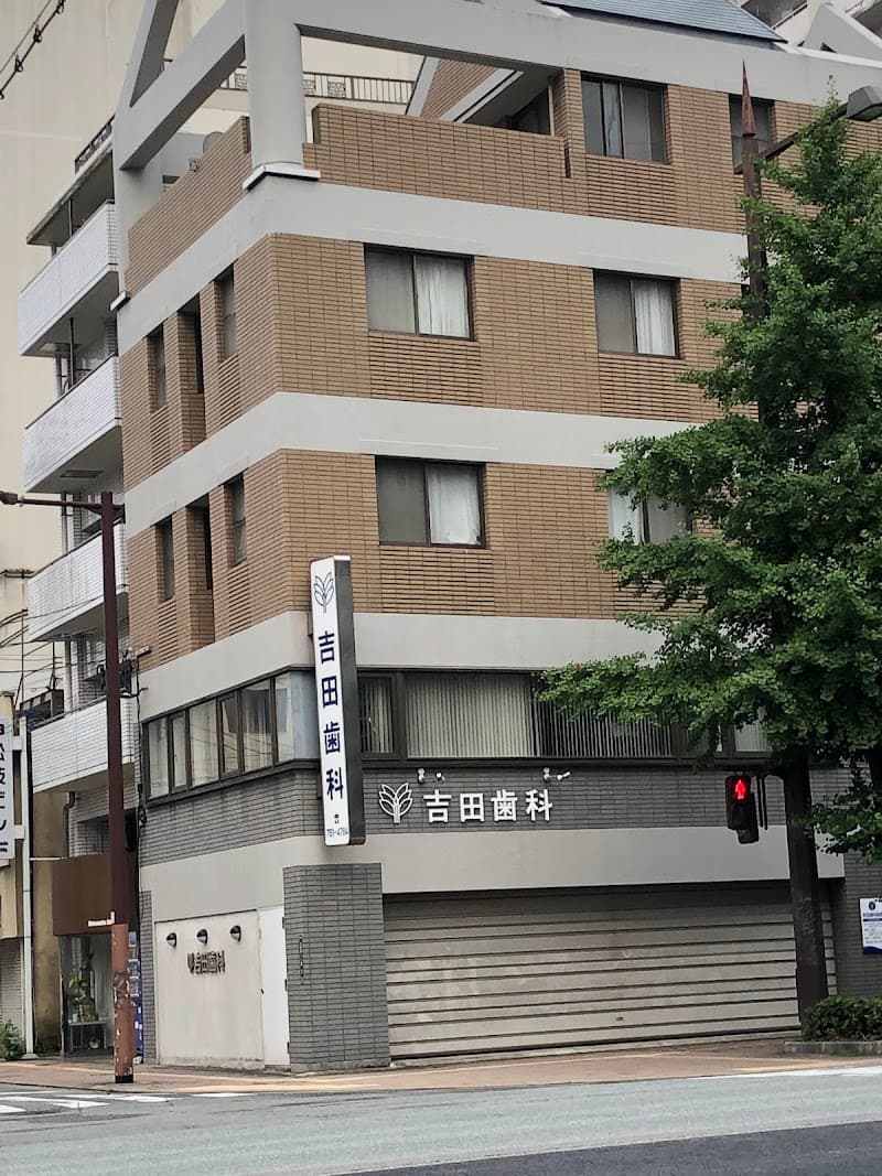 吉田歯科医院
