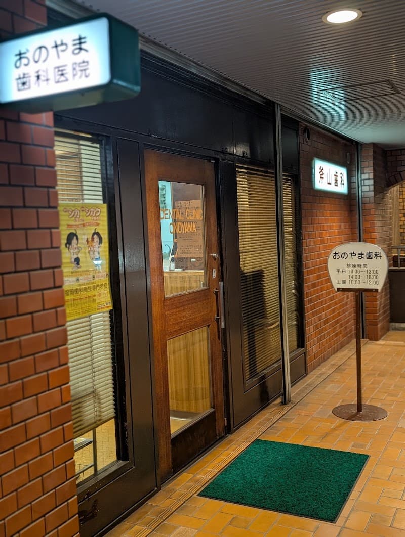斧山歯科医院