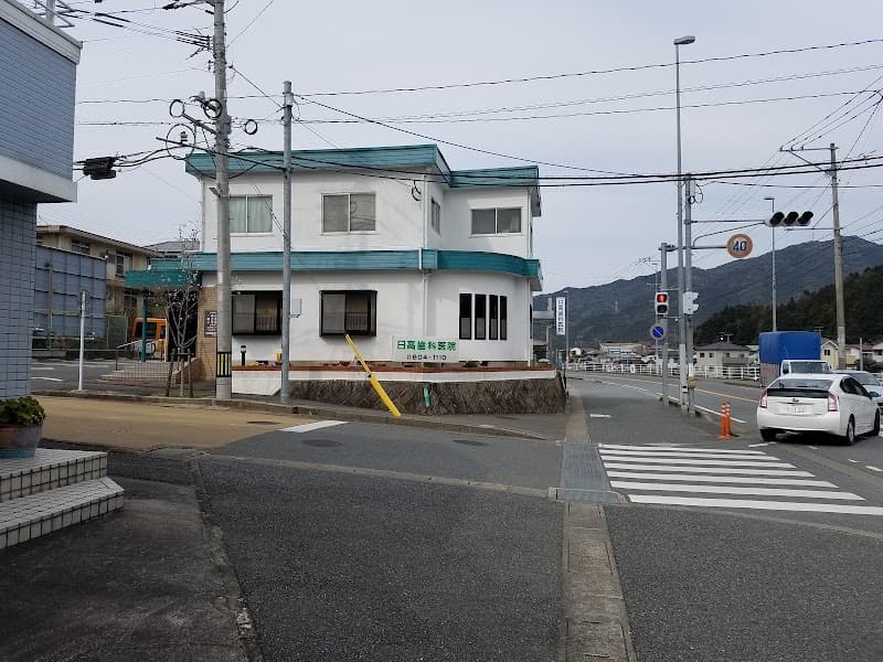 日高歯科医院