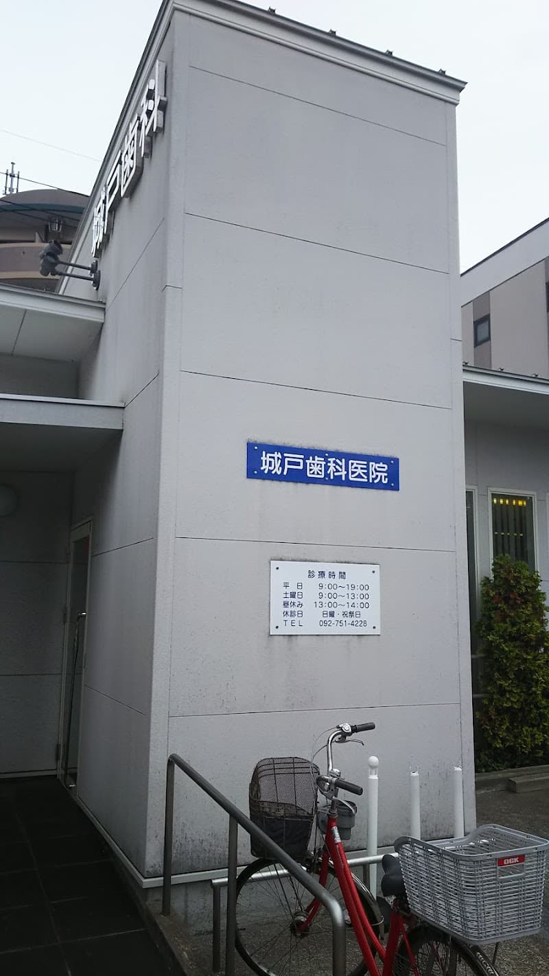 城戸歯科医院