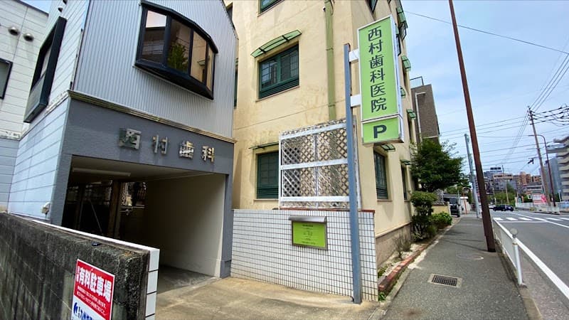 西村歯科医院