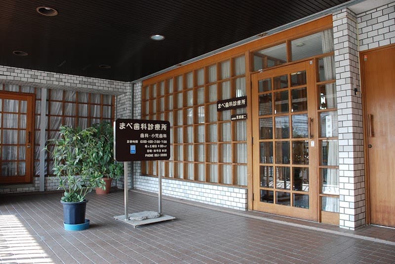 まべ歯科診療所