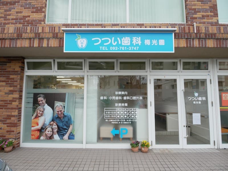 つつい歯科梅光園
