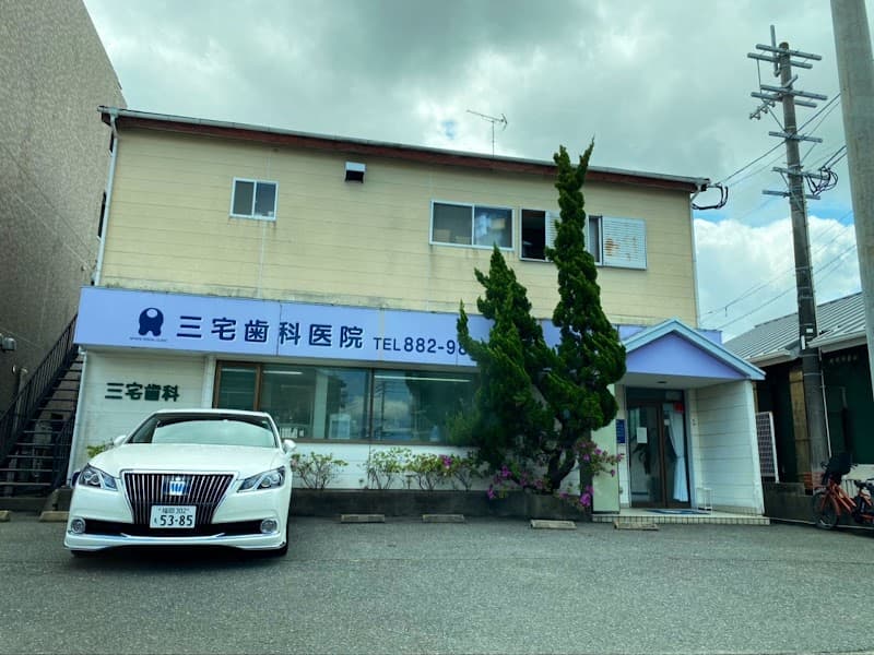三宅歯科医院