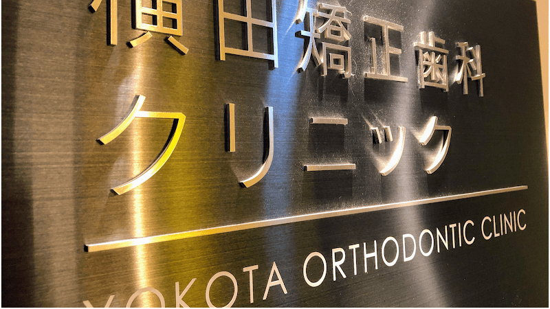 医療法人社団横研会 横田矯正歯科クリニック