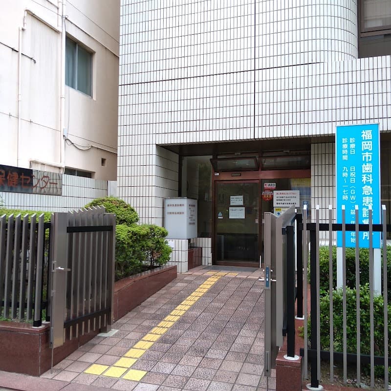 福岡口腔保健センター歯科急患診療所